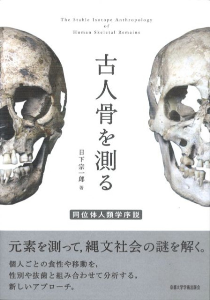 古人骨を測る 同位体人類学序説 日下 宗一郎 著 歴史・考古学専門書店 六一書房