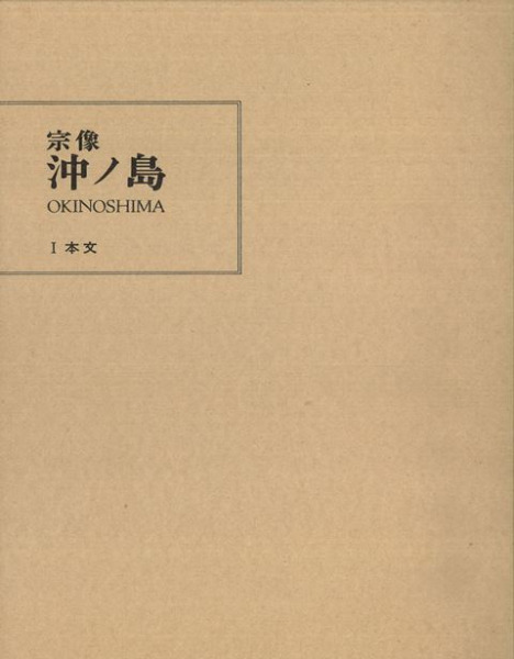 宗像 沖ノ島 / 第三次沖ノ島学術調査隊 | 歴史・考古学専門書店 六一書房