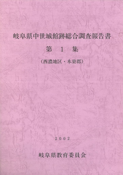 岐阜県中世城館跡総合調査報告書第1集 (西濃地区・本巣郡) / | 歴史・考古学専門書店 六一書房