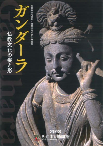 松戸市立博物館　六一書房　編　歴史・考古学専門書店　ガンダーラ　仏教文化の姿と形