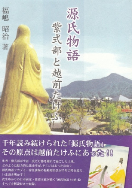 源氏物語 紫式部と越前たけふ / 福嶋昭治 | 歴史・考古学専門書店 六一書房