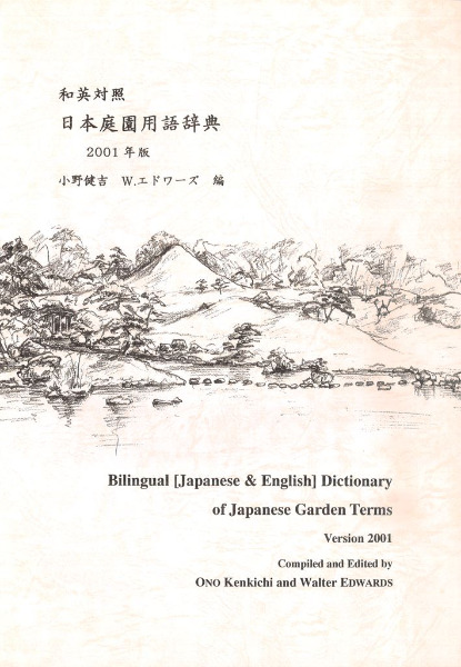 和英対照 日本庭園用語辞典 2001年版 / 小野健吉 W.エドワーズ | 歴史
