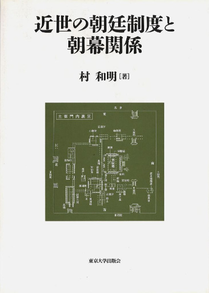 近世の朝廷制度と朝幕関係 / 村和明 著 | 歴史・考古学専門書店 六一書房