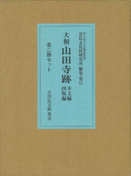 大和山田寺跡 / 奈良文化財研究所 編 | 歴史・考古学専門書店 六一書房