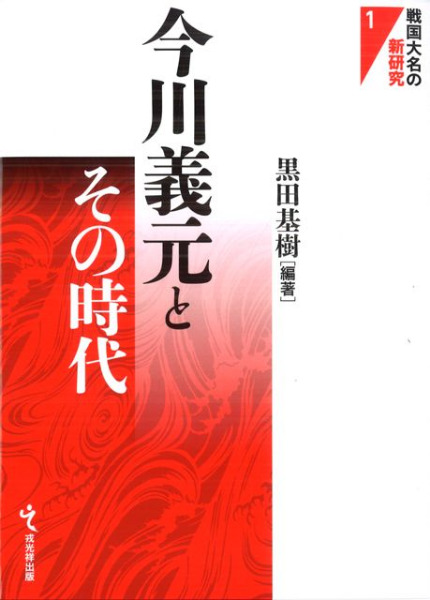 鎌倉府発給文書の研究 (戎光祥中世織豊期論叢) / 黒田基樹/編著-