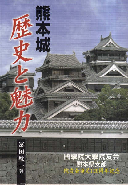 熊本城 歴史と魅力 / 富田紘一 著 | 歴史・考古学専門書店 六一書房