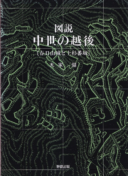 図説中世の越後 春日山城と上杉番城 / 大家健 著 | 歴史・考古学専門書店 六一書房