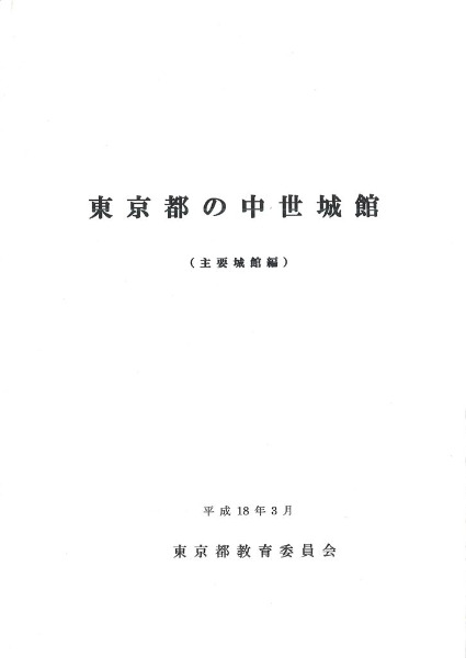 東京都の中世城館 主要城館編 / | 歴史・考古学専門書店 六一書房