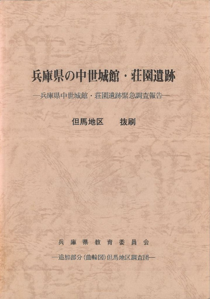 兵庫県の中世城館・荘園遺跡 但馬地区 抜刷 / | 歴史・考古学専門書店 六一書房