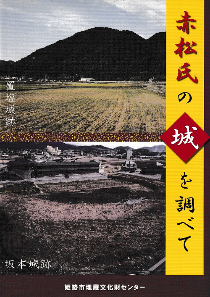 赤松氏の城を調べて 置塩城 坂本城跡 歴史 考古学専門書店 六一書房