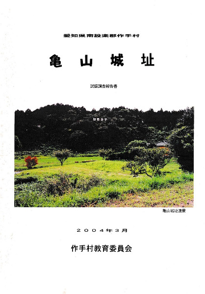 亀山城址試掘調査報告書 愛知県南設楽郡作手村 / | 歴史・考古学専門書店 六一書房