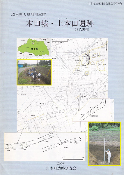 本田城 上本田遺跡 7次調査 歴史 考古学専門書店 六一書房