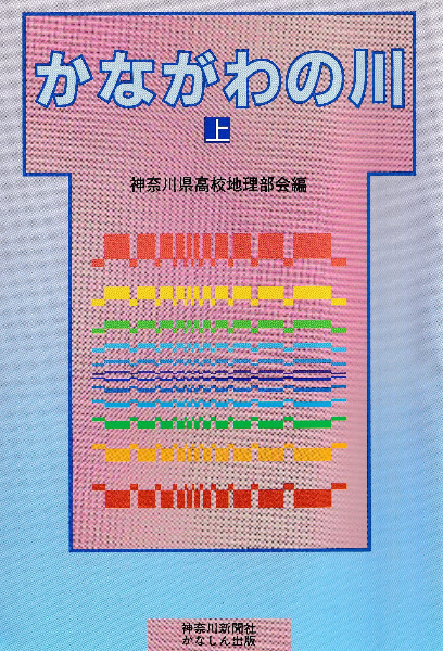 卸売り かながわの川 上 神奈川県高校地理部会編 神奈川新聞社