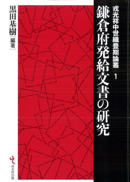 鎌倉府発給文書の研究 / 黒田基樹 編著 | 歴史・考古学専門書店 六一書房