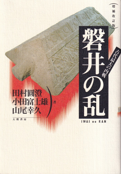 増補改訂版 古代最大の内戦 磐井の乱 / 田村圓澄 小田富士雄 山尾幸久