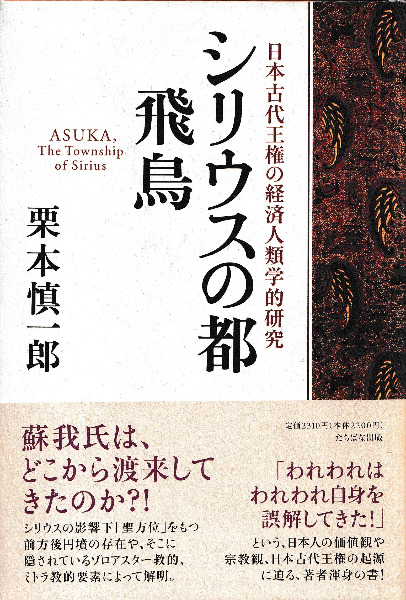 シリウスの都　飛鳥　栗本慎一郎　日本古代王権の経済人類学的研究　著　歴史・考古学専門書店　六一書房