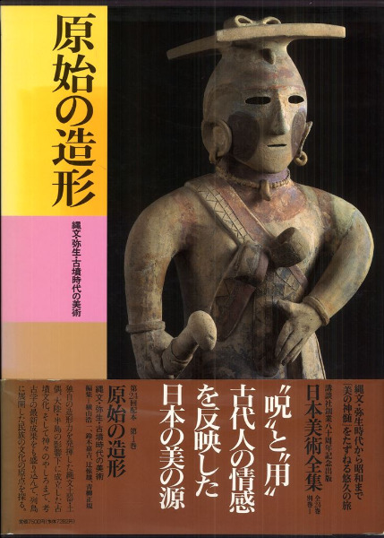 原始の造形 縄文・弥生・古墳時代の美術 / 横山浩一 ほか 編著 | 歴史