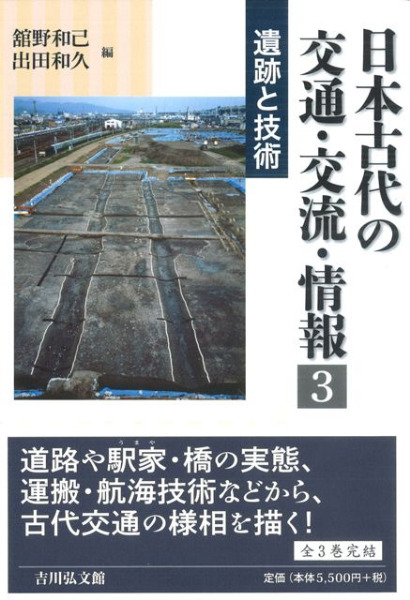 日本古代の交通・交流・情報 １・２・３巻セット-