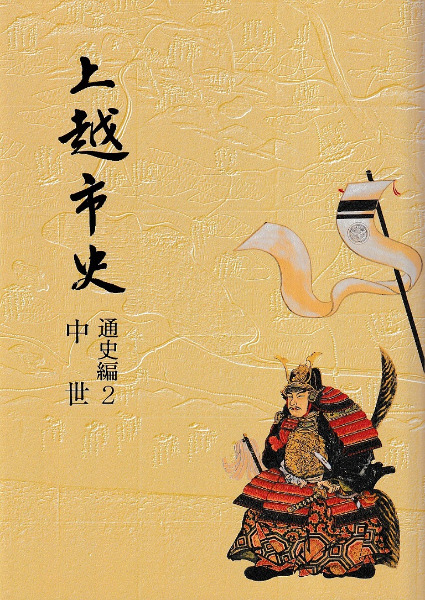 上越市史 別編2 上杉氏文書集2（付.別冊・付図）平成16年発行