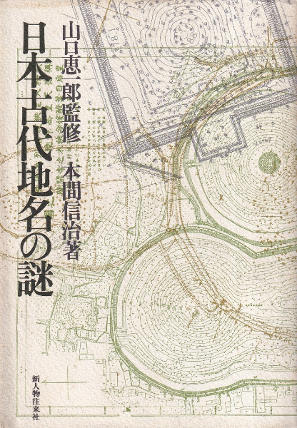 日本古代地名の謎 / 本間信治 著、 山口恵一郎 監修 | 歴史・考古学