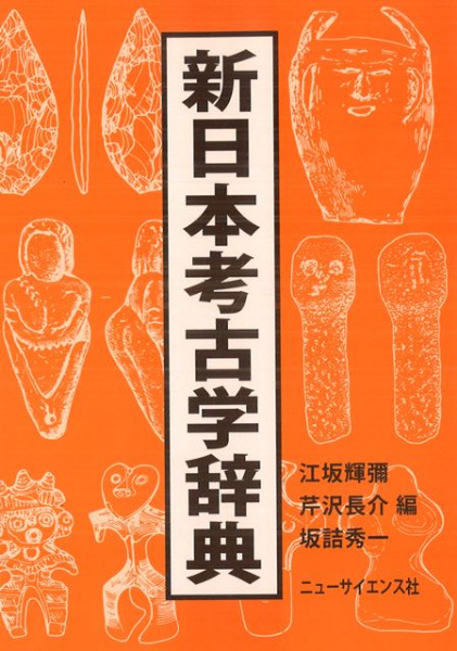 新日本考古学辞典