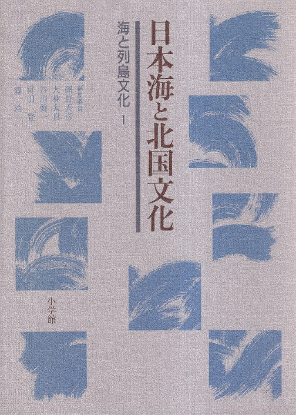 海と列島文化 全10巻+別巻 / 網野善彦 [ほか] 編 | 歴史・考古学専門 