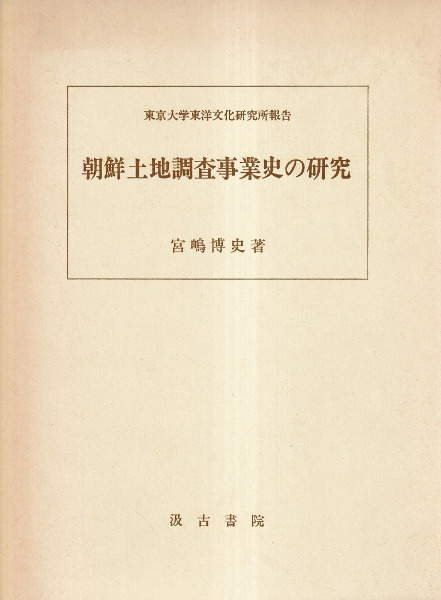 朝鮮土地調査事業史の研究 / 宮嶋博史著 | 歴史・考古学専門書店 六一書房