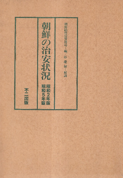 朝鮮の治安状況 : 昭和2年版 昭和5年版 復刻版 / 朝鮮総督府警務局編