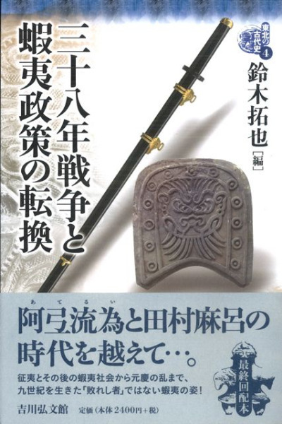 東北の古代史 1～5 全5巻揃 / 鈴木拓也編 | 歴史・考古学専門書店 六一書房