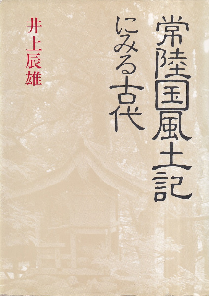 常陸国風土記にみる古代 / 井上辰雄 著 | 歴史・考古学専門書店 六一書房