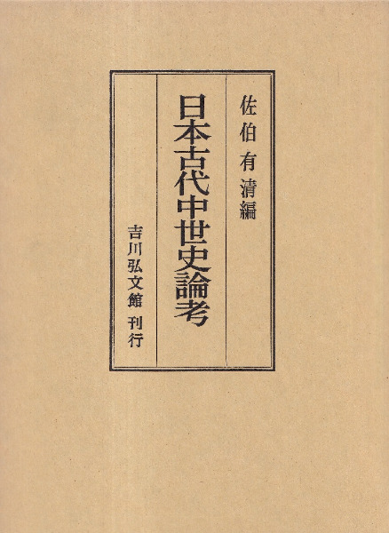 日本古代中世史論考　歴史・考古学専門書店　佐伯有清　編　六一書房