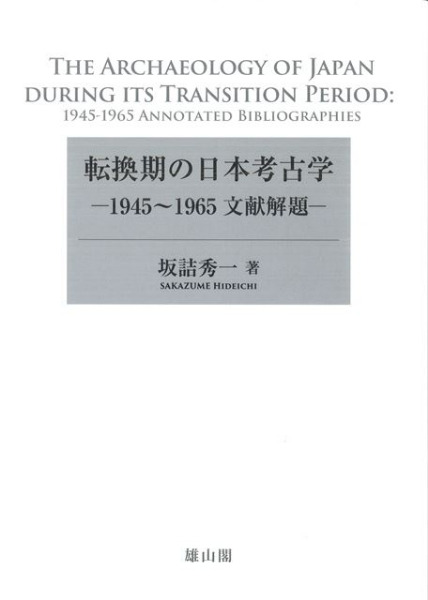転換期の日本考古学 1945～1965文献解題 / 坂詰 秀一 著 | 歴史・考古