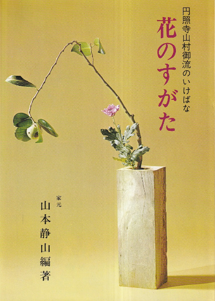 円照寺山村御流のいけばな 花のすがた / 山本静山 編著 | 歴史・考古学 