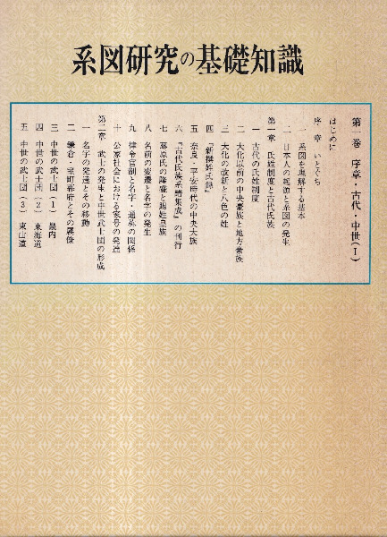 系図研究の基礎知識 : 家系にみる日本の歴史 第1巻 序章・古代 中世(1 