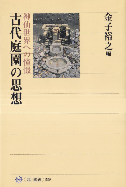 古代庭園の思想 : 神仙世界への憧憬 / 金子裕之 編 | 歴史・考古学専門書店 六一書房