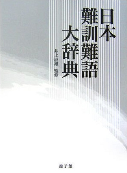 日本難訓難語大辞典 / 日本難訓難語編集委員会 編 、井上辰雄 監修