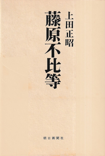 中古】 富の道しるべ 炉辺財話 下巻/日経ラジオ社/安田二郎の+bonfanti.com.br