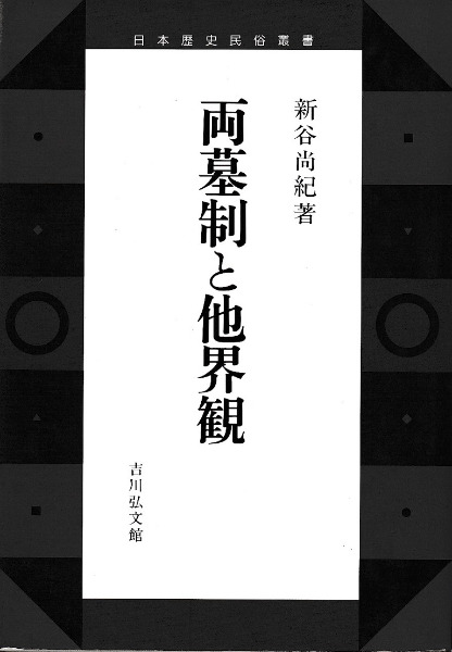 あす楽対応】 両墓制と他界観 日本歴史民俗叢書 新谷尚紀 初版第一刷 