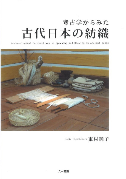 東村純子　考古学からみた古代日本の紡織　著　歴史・考古学専門書店　改訂新装版　オンデマンド版　六一書房