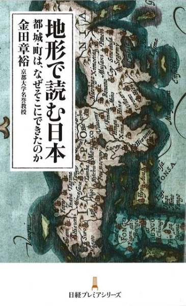 歴史・考古学専門書店　金田章裕　著　都・城・町は、なぜそこにできたのか　地形で読む日本　六一書房