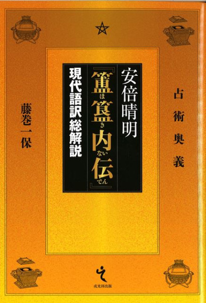 安倍晴明『簠簋内伝』 : 現代語訳総解説 : 占術奥義 / 藤巻一保 著