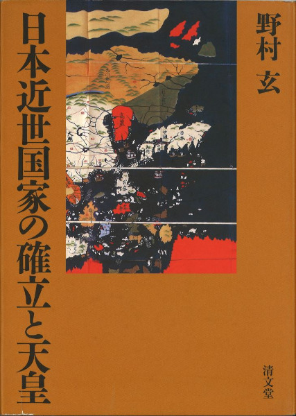 日本近世国家の確立と天皇 / 野村玄著 | 歴史・考古学専門書店 六一書房