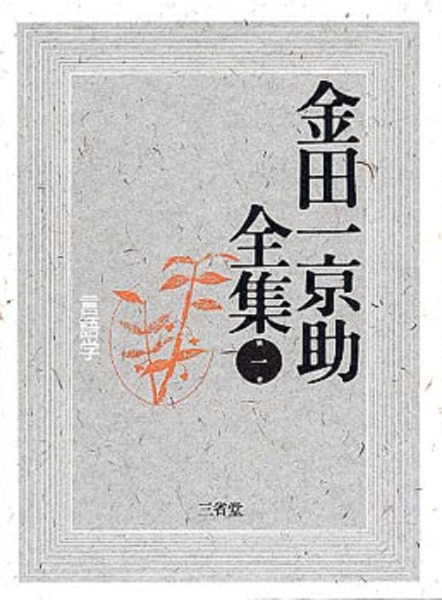 37,999円金田一京助全集  まとめ買い歓迎