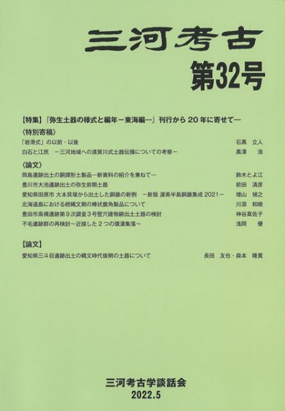 三河考古 第32号 特集 『弥生土器の様式と編年 東海編』刊行から20年に