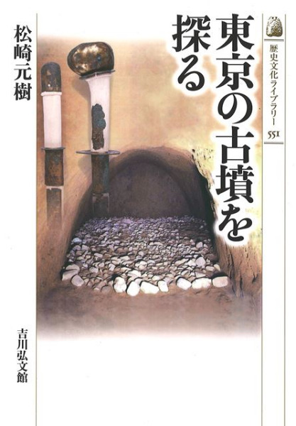 東京の古墳を探る　著　松崎　元樹　歴史・考古学専門書店　六一書房