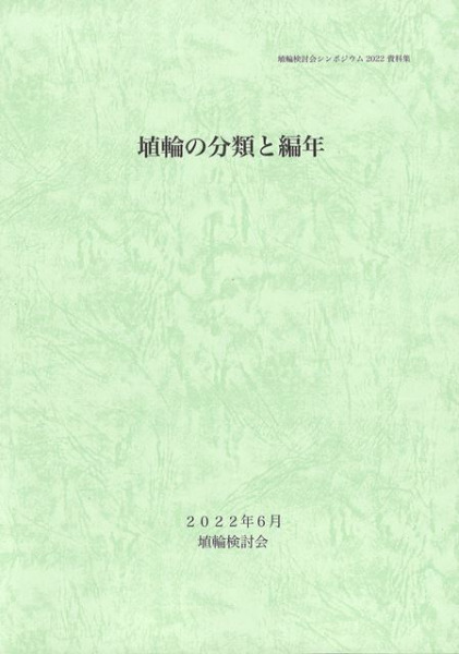 「埴輪の分類と編年」埴輪検討会 2022年刊 1冊|考古学 シンポジウム