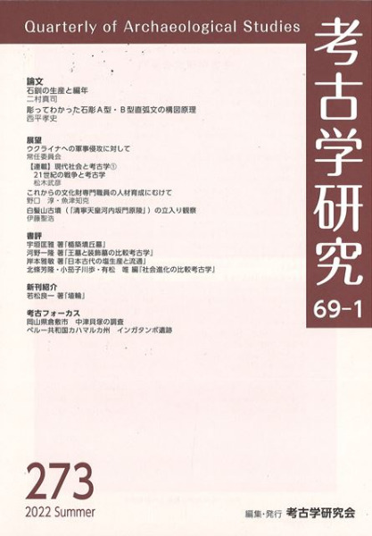 考古学研究 第69巻第1号 (通巻273号) / | 歴史・考古学専門書店 六一書房