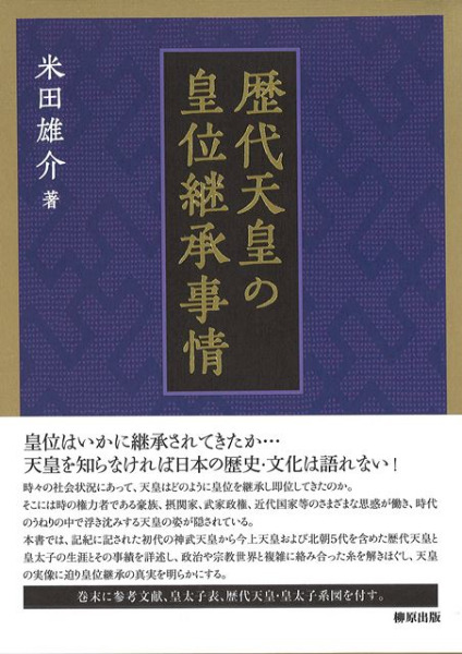 歴史・考古学専門書店　著　歴代天皇の皇位継承事情　米田雄介　六一書房