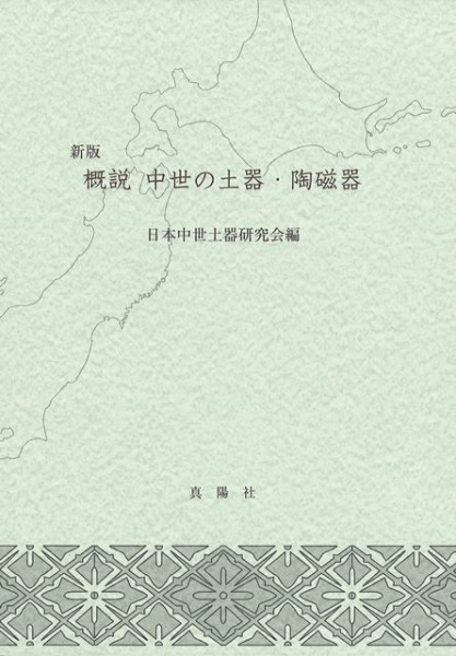 想像を超えての 【報告書・美術】日本中世における貿易陶磁の生産と 