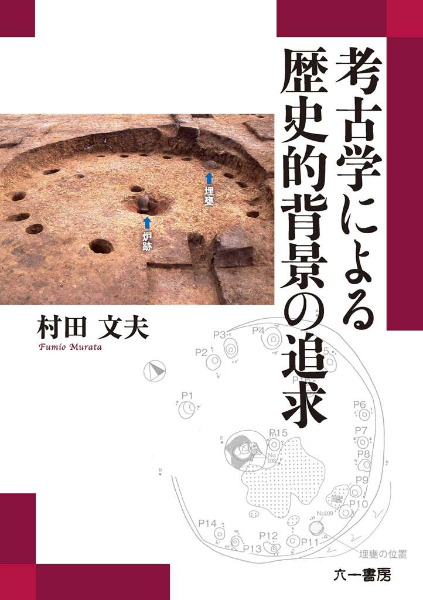 歴史・考古学専門書店　著　考古学による歴史的背景の追求　文夫　村田　六一書房
